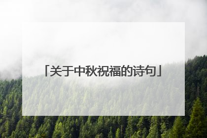 关于中秋祝福的诗句
