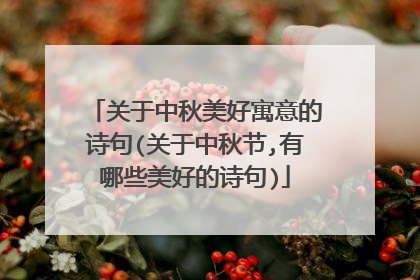 关于中秋美好寓意的诗句(关于中秋节,有哪些美好的诗句)