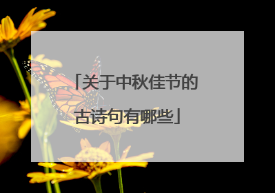关于中秋佳节的古诗句有哪些