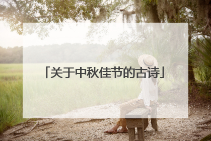 关于中秋佳节的古诗