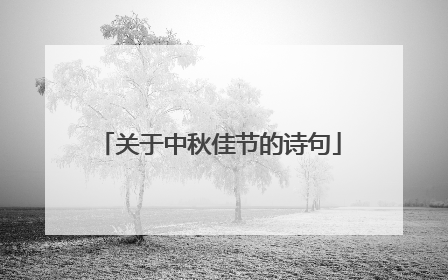 关于中秋佳节的诗句