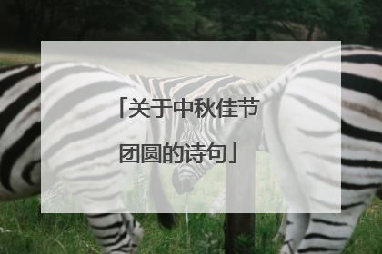 关于中秋佳节团圆的诗句