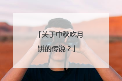 关于中秋吃月饼的传说?
