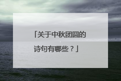 关于中秋团圆的诗句有哪些?