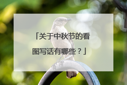 关于中秋节的看图写话有哪些？