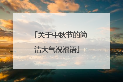 关于中秋节的简洁大气祝福语