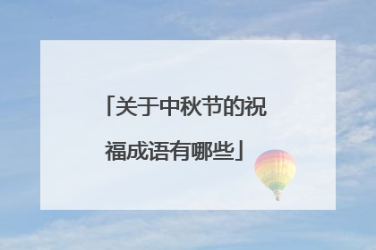 关于中秋节的祝福成语有哪些