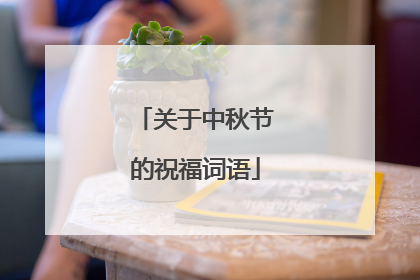 关于中秋节的祝福词语