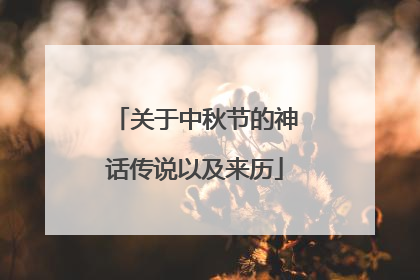 关于中秋节的神话传说以及来历