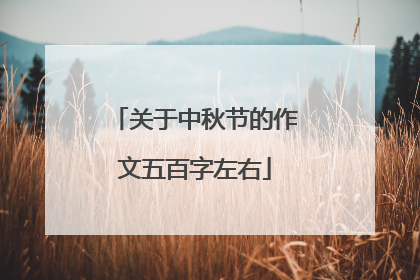 关于中秋节的作文五百字左右