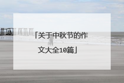关于中秋节的作文大全10篇