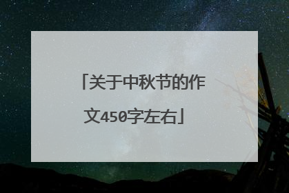 关于中秋节的作文450字左右