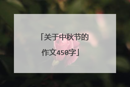 关于中秋节的作文450字
