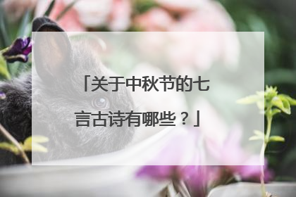 关于中秋节的七言古诗有哪些？