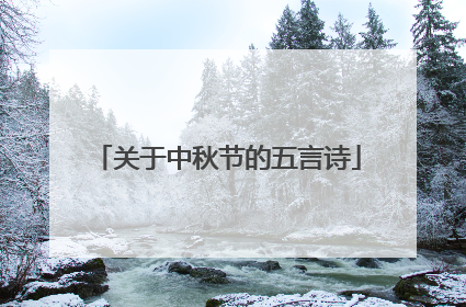 关于中秋节的五言诗