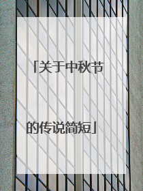 关于中秋节的传说简短
