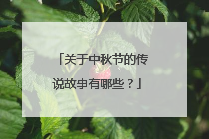 关于中秋节的传说故事有哪些？