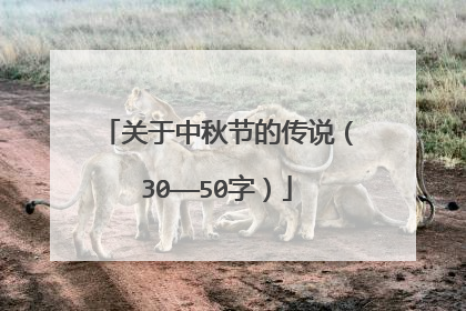 关于中秋节的传说(30——50字)