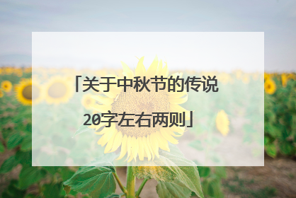 关于中秋节的传说20字左右两则