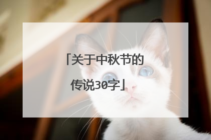 关于中秋节的传说30字