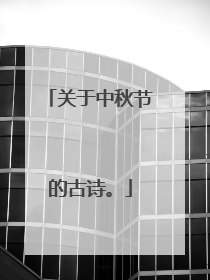 关于中秋节的古诗。
