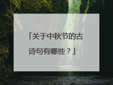 关于中秋节的古诗句有哪些?