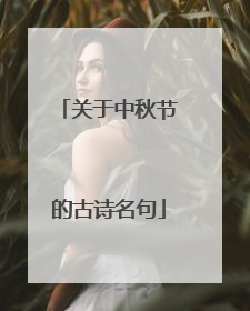 关于中秋节的古诗名句
