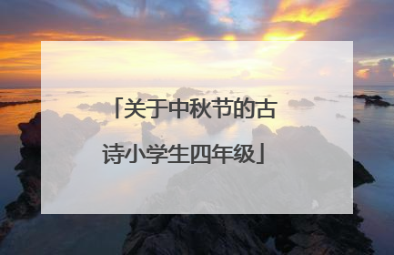 关于中秋节的古诗小学生四年级