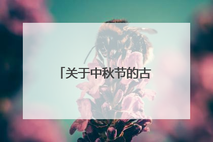关于中秋节的古诗有哪些
?