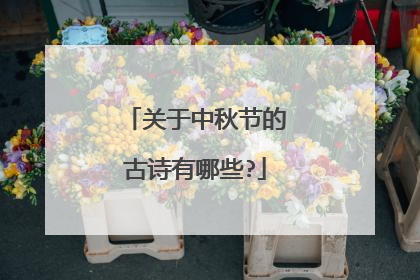 关于中秋节的古诗有哪些?