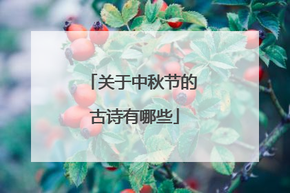 关于中秋节的古诗有哪些