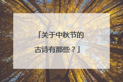 关于中秋节的古诗有那些？