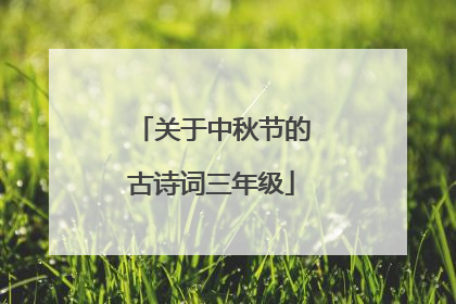 关于中秋节的古诗词三年级