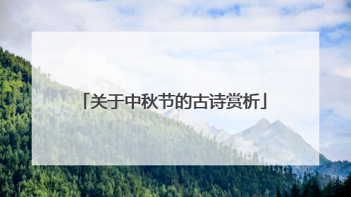 关于中秋节的古诗赏析