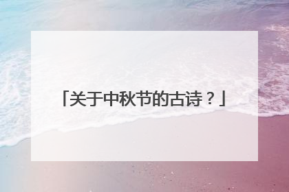 关于中秋节的古诗？