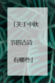 关于中秋节的古诗 有哪些