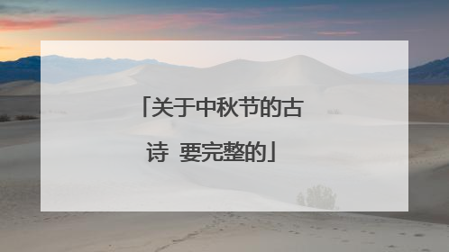 关于中秋节的古诗 要完整的