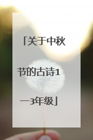 关于中秋节的古诗1一3年级