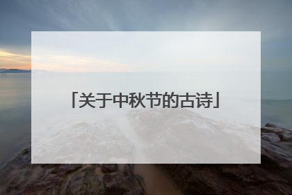 关于中秋节的古诗