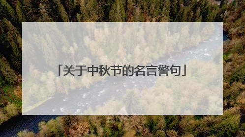 关于中秋节的名言警句