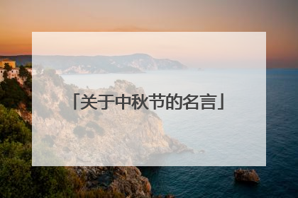 关于中秋节的名言