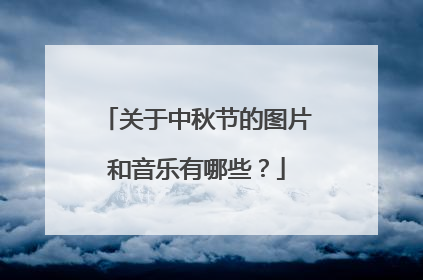 关于中秋节的图片和音乐有哪些？