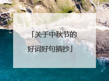 关于中秋节的好词好句摘抄