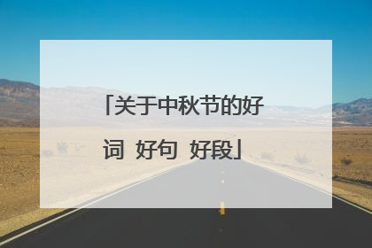 关于中秋节的好词 好句 好段