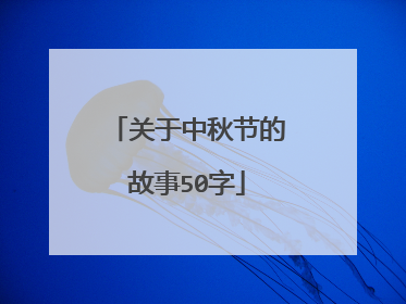 关于中秋节的故事50字