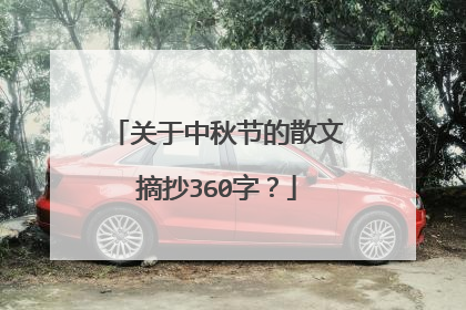 关于中秋节的散文摘抄360字?