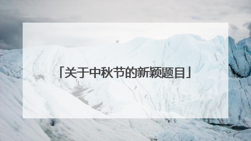 关于中秋节的新颖题目