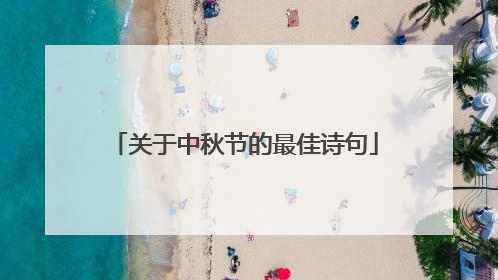 关于中秋节的最佳诗句