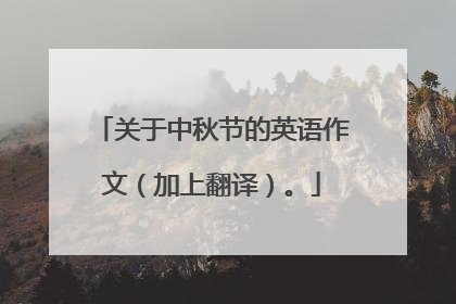 关于中秋节的英语作文（加上翻译）。