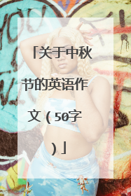 关于中秋节的英语作文（50字）